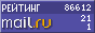 Рейтинг@Mail.ru